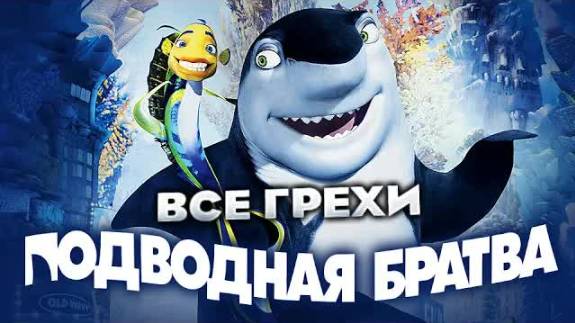 Все грехи фильма "Подводная братва"
