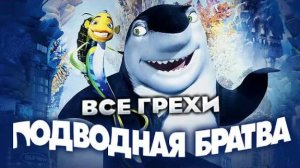 Все грехи фильма "Подводная братва"