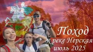 Поход к реке Нерская (Московская область)