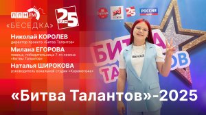 «Беседка»: Битва Талантов 2025