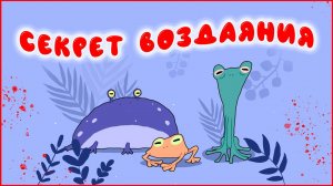 Секрет воздаяния