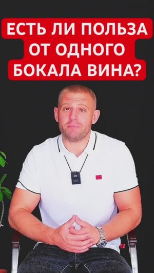 Есть ли польза от одного бокала вина? #алкоголь
