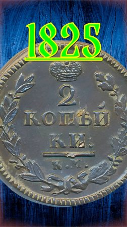 2 копейки 1825 года КМ АМ.