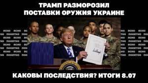 Наступление РФ на Запорожье, удары по ТЦК, почему Трамп разморозил поставки оружия Украине. 8.07