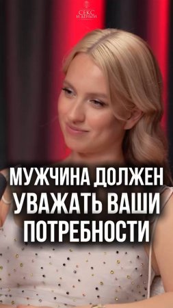 Мужчина должен уважать ваши потребности!