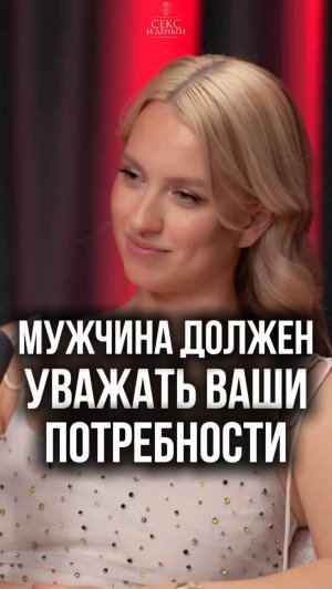 Мужчина должен уважать ваши потребности!