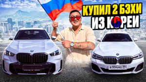 Купил сразу 2 BMW из Кореи! Вот сколько сэкономил и какие подвохи