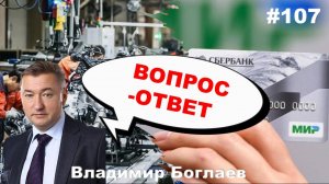 Владимир Боглаев:/запрет денежных переводов/китайская промышленность/станок Вопрос-ответ,выпуск 107