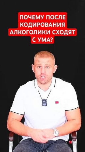 Почему после кодирования алкоголики сходят с ума? #кодированиеоталкоголизма