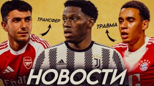 ТРАВМА МУСИАЛЫ | АРСЕНАЛ ВОЗЬМЁТ АПЛ? | Последние Новости