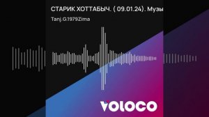 СТАРИК ХОТТАБЫЧ. ( 09.01.24). Музыка от 08-07-2025 11-09.wav.mp4