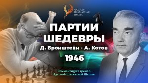 1946 Д.Бронтшейн - А.Котов