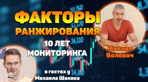10 лет мониторинга факторов ранжирования в 10 графиках