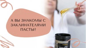 Заклинатели сахарной пасты (шугаринг)