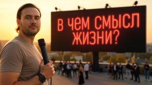 Опрос случайных людей: в чем смысл жизни