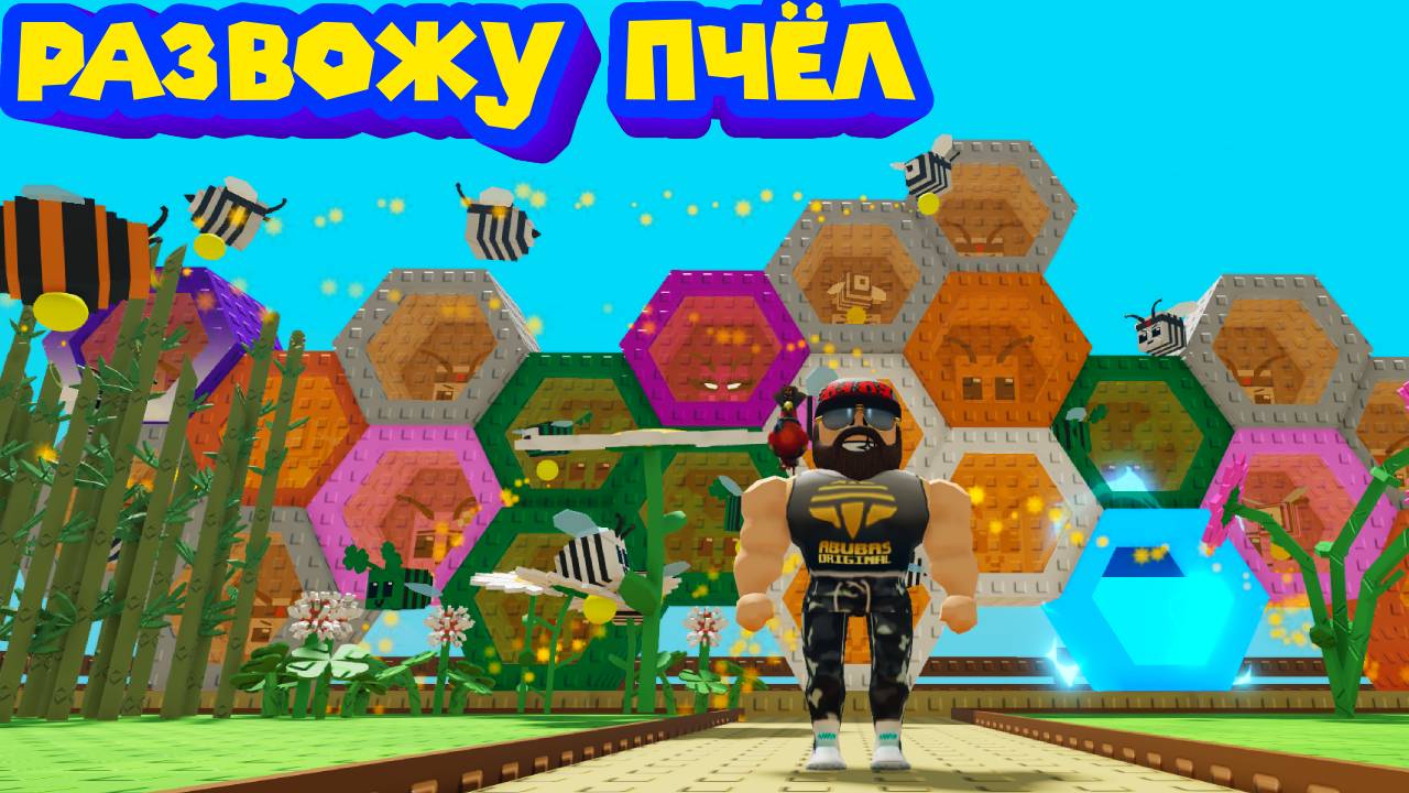 ВЫРАСТИ САД НО С ПЧЁЛАМИ Roblox Build A Beehive смотреть онлайн