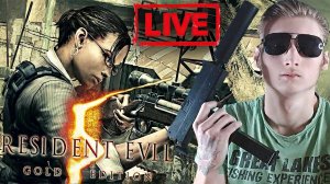 РЕЗИДЕНТ ЭВИЛ 5 ЗОЛОТОЕ ИЗДАНИЕ✌СТРИМ ПО RESIDENT EVIL 5💎БЕСПЛАТНО РАЗДАЮ СКИНЫ КС 2,КЛЮЧИ НА ИГРЫ