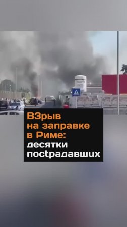 Взрыв произошел на заправке в Риме