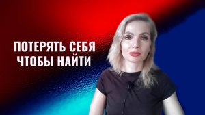 Порой нужно себя потерять чтобы себя найти