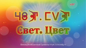 Свет. Цвет. ВсеЯСветная Грамота