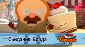 Салон дядюшки Брэда, 1 сезон, 30 серия. Свидание Брэда