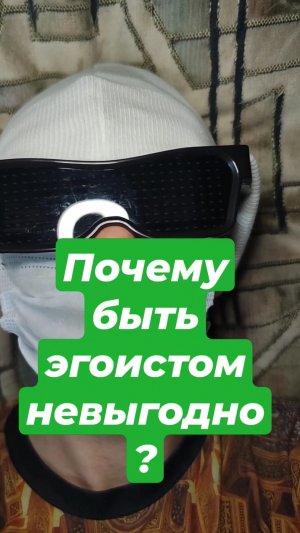 Почему быть эгоистом невыгодно?