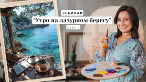 Вебинар от Ольги Базановой - "Утро на лазурном берегу". Пишем маслом. День 3
