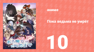 Пока ведьма не умрёт 10 серия (аниме-сериал, 2025)