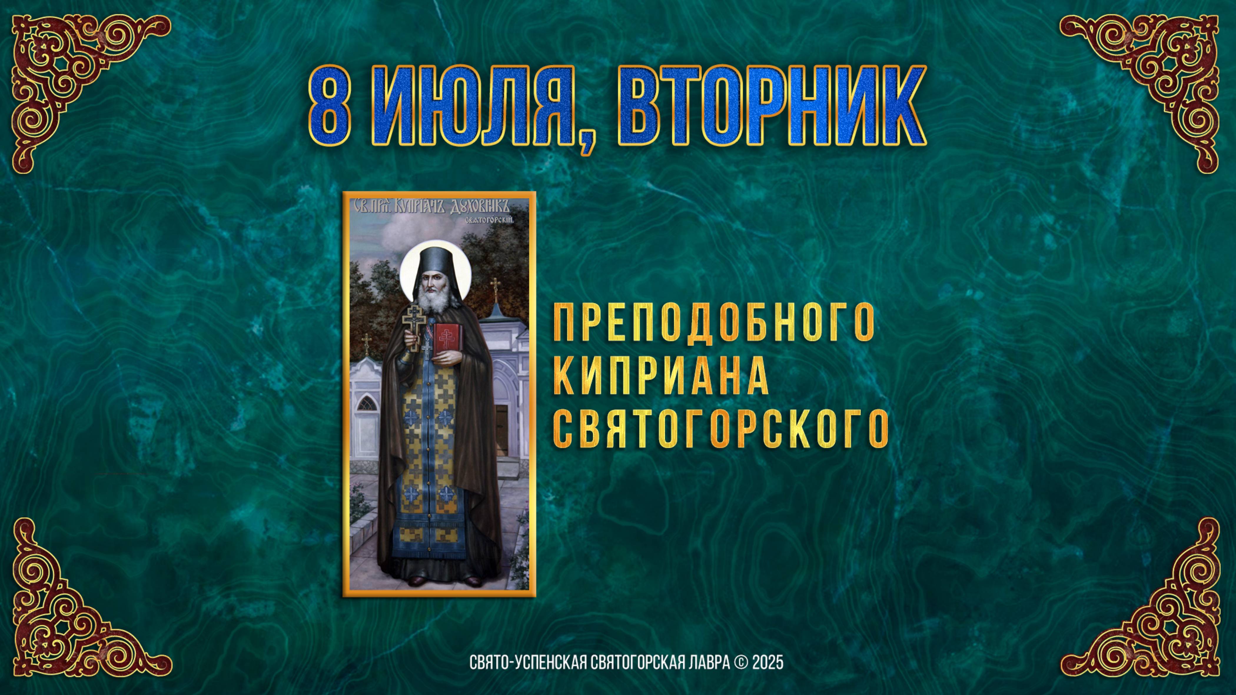 Преподобного Киприана Святогорского. 8 июля 2025 г. Православный мультимедийный календарь