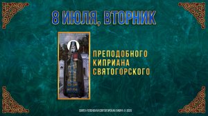 Преподобного Киприана Святогорского. 8 июля 2025 г. Православный мультимедийный календарь