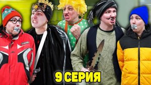 СТРАШНЫЕ ГОСТИ БАБКИ ЯГИ | Сериал ЗЛОЙ ДОМОВОЙ - 9 серия