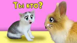 МАЛЮТКА КОТЕНОК и КРОЛИК БАФФИ знакомство в семье А ну-ка Давай-ка ! КОТ МАЛЫШ и КОШЕЧКА МУРЗЯ