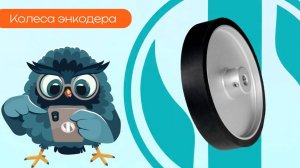 Колеса энкодера - Олниса