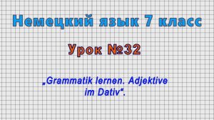Немецкий язык 7 класс (Урок№32 - „Grammatik lernen. Adjektive im Dativ“.)