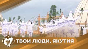 Твои люди, Якутия: Ысыах Олонхо в Нерюнгри