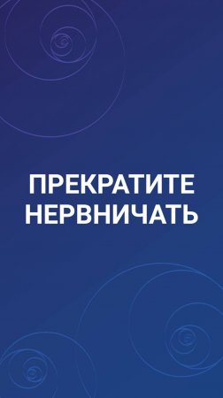 Прекратите нервничать!