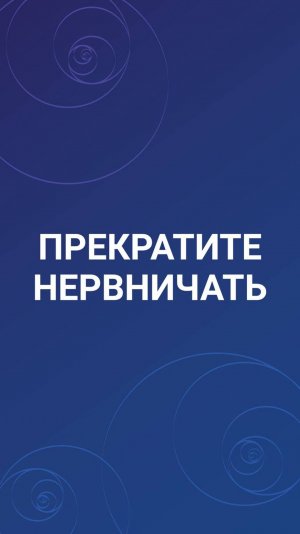 Прекратите нервничать!