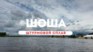 Река Шоша на САП. От Завидова до Волги