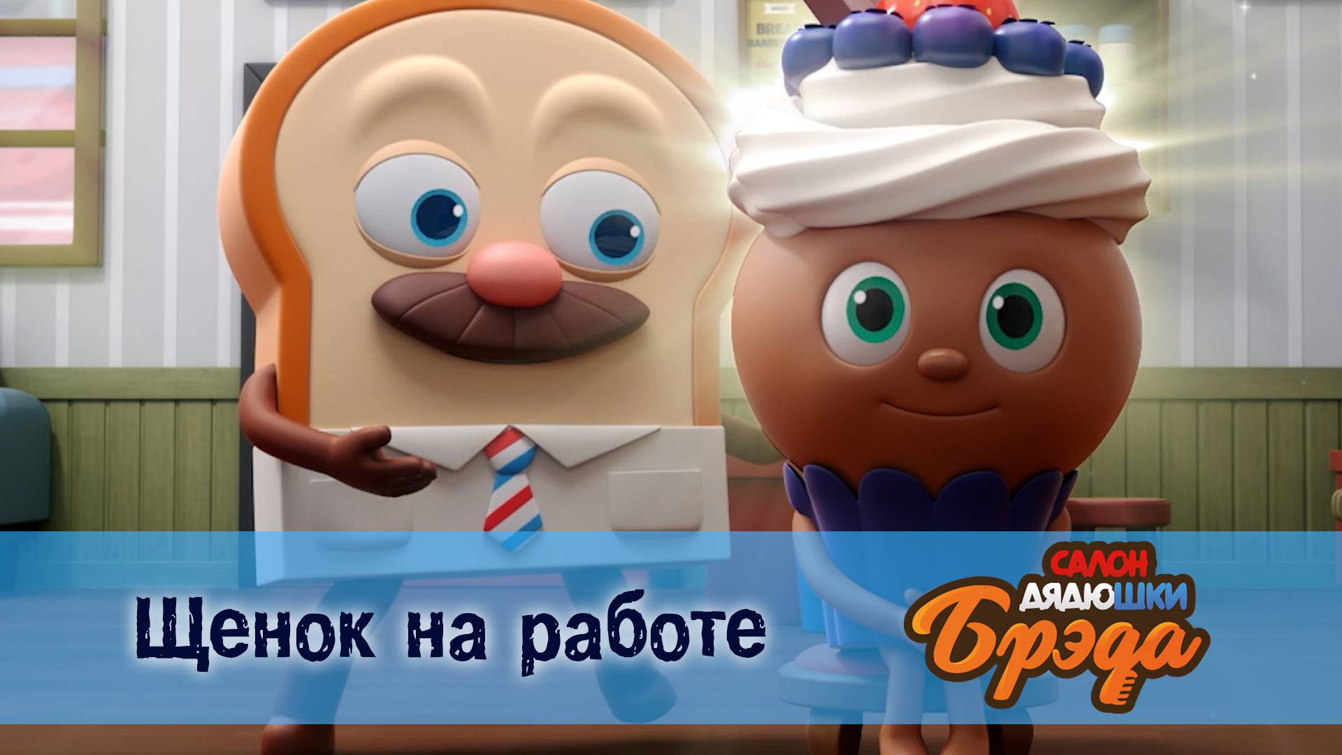 Салон дядюшки Брэда, 1 сезон, 29 серия. Щенок на работе смотреть онлайн