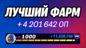 Как быстро прокачать боевой пропуск в Fortnite за 5 минут! Фарм опыта в Фортнайт