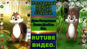 Двое Говорящий Белка Джеймс Эко (Последний версии против старый) (Говорящий Эко) (Talking Echo)