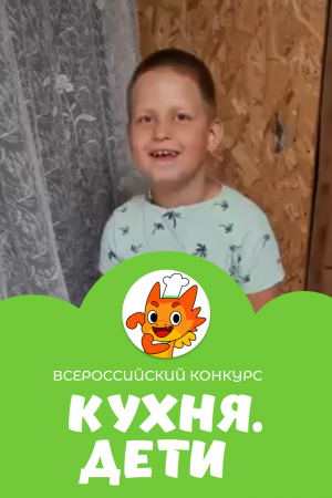 Мухтаров Михаил | Кухня.Дети | г. Калуга
