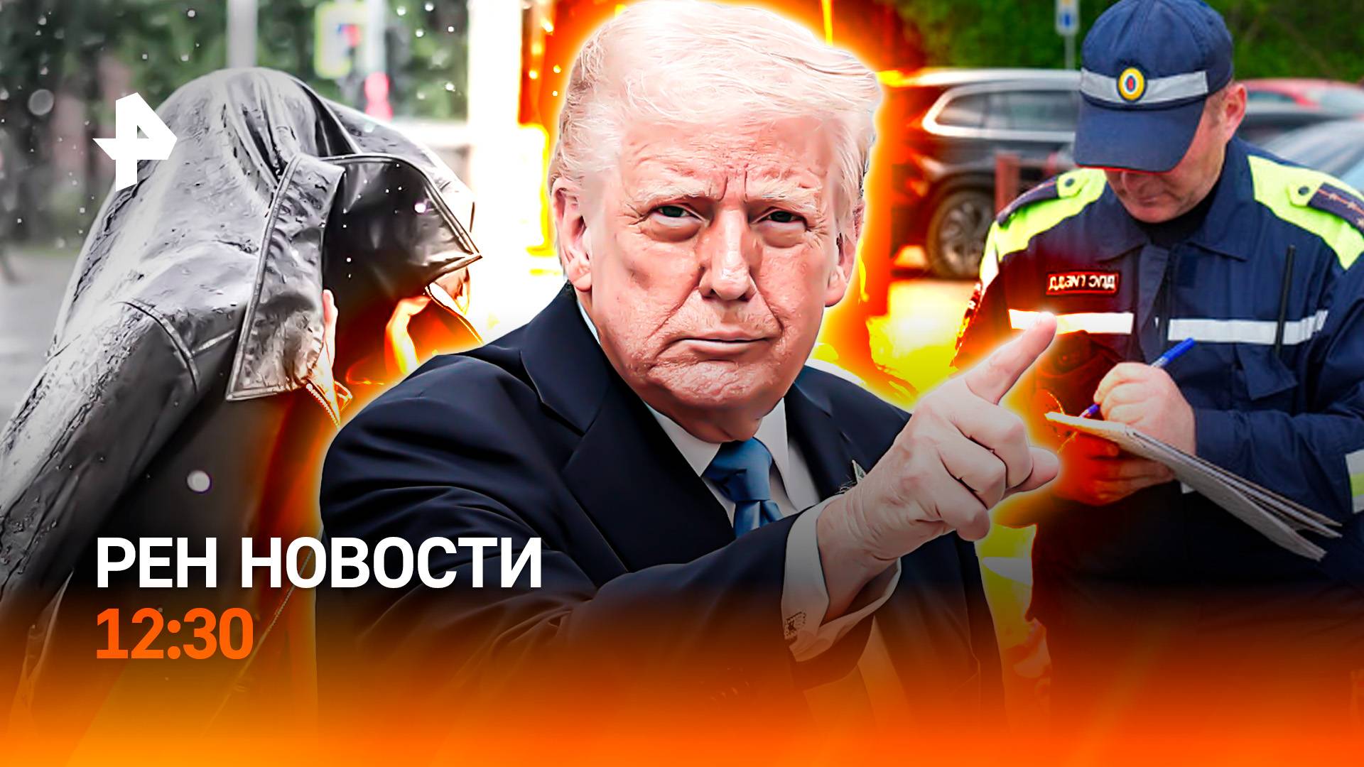 Трамп уже не миротворец / Новые штрафы водителям / Климатический сюрприз / РЕН Новости 08.07, 12:30