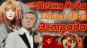 Золотые Хиты из СССР 📻 Любимые Советские шлягеры 80-Х. Для души и Настроения!
