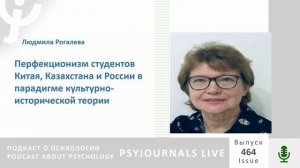 Рогалева Л.Н. Перфекционизм студентов Китая, Казахстана и России