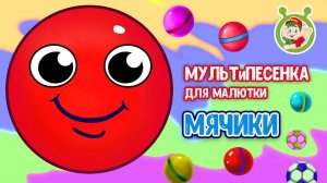 МЯЧИКИ ♫ ☺ ДОБРЫЕ ПЕСЕНКИ МУЛЬТИКИ ДЛЯ МАЛЫШЕЙ 0+