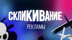 Склик рекламы ВБ. Автоскликивание рекламы на валберис
