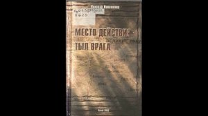 Из книги "Место действия - тыл врага"