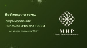 Вебинар на тему: Формирование детских психологических травм