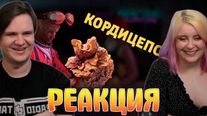 Реакция на Кордицепс /Grand Theft Auto V: Online